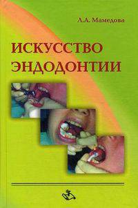 Искусство эндодонтии. Гриф УМО по медицинскому образованию