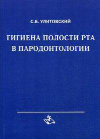 Гигиена полости рта в пародонтологии