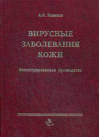 Вирусные заболевания кожи. Иллюстрированное руководство.