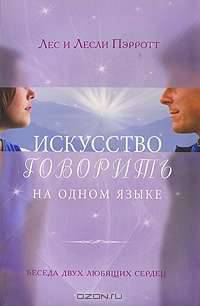 Искусство говорить на одном языке
