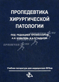 Пропедевтика хирургической патологии. Учебное пособие (курс лекций). Гриф УМО по медицинскому образованию