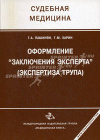 Оформление "Заключения эксперта" (экспертиза трупа). Гриф УМО по медицинскому образованию