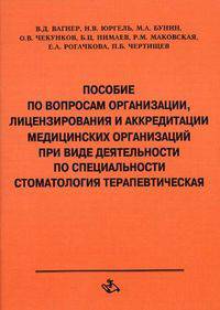 Пособие по вопросам организации, лицензирования и аккредитации медицинских организаций при виде деятельности по специальности стоматология терапевтическая