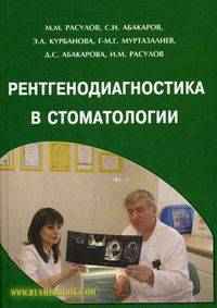 Рентгенодиагностика в стоматологии. Гриф УМО по медицинскому образованию