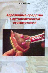 Адгезивные средства в ортопедической стоматологии