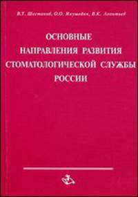 Основные направления развития стоматологической службы России (Проект Концепции)