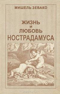 Жизнь и любовь Нострадамуса