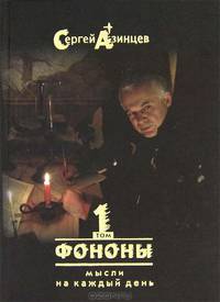 Сергей Азинцев. Собрание сочинений в 3 томах. Том 1. Фононы