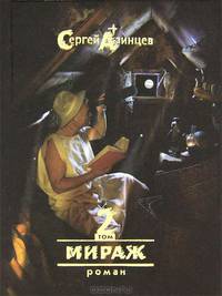 Сергей Азинцев. Собрание сочинений в 3 томах. Том 2. Мираж
