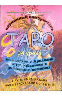 ТАРО - 34 урока. 12 лучших раскладов