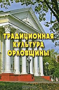 Традиционная культура Орловщины. Том 1