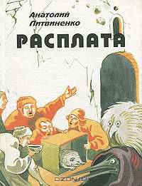 Расплата