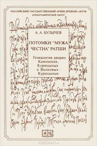 Потомки "мужа честна" Ратши. Генеалогия дворян Каменских, Курицыных и Волковых-Курицыных