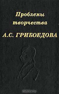 Проблемы творчества А. С. Грибоедова