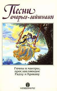 Песни ачарьев-вайшнавов