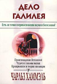 Дело Галилея. Есть ли точки соприкосновения науки и богословия? Происхождение Вселенной. Чудеса и законы науки. Креационизм и теория эволюции