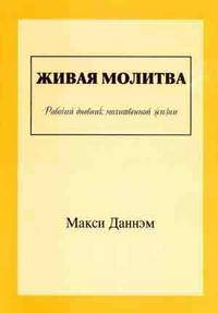 Живая молитва. Рабочий дневник молитвенной жизни