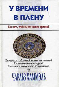 У времени в плену. Как жить, чтобы на все хватало времени