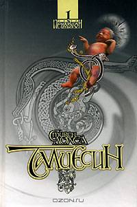 Талиесин. Сага "Пендрагон". Книга 1