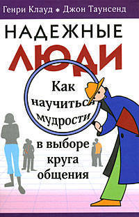 Надежные люди. Как научиться мудрости в выборе круга общения