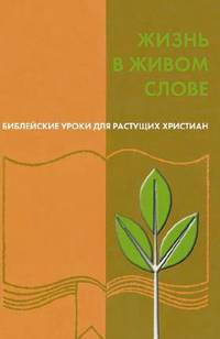 Жизнь в живом слове.