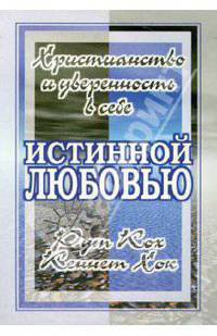 Истинной любовью. Христианство и уверенность в себе