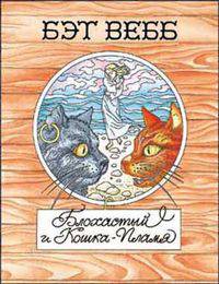 Блохастый и Кошка-Пламя. Книга 2