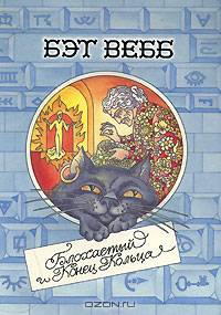 Блохастый и конец кольца. Книга 3