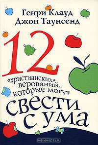 12 "христианских" верований, которые могут свести с ума