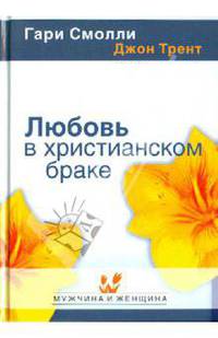 Любовь в христианском браке