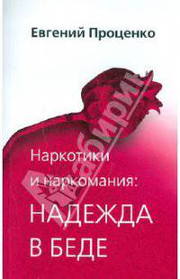 Наркотики и наркомания: надежда в беде.