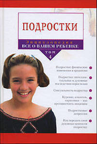 Энциклопедия "все о вашем ребенке" в 4-х томах, том 4: "подростки