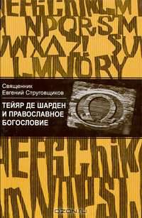 Тейяр де Шарден и православное богословие