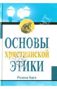 Основы христианской этики