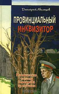 Провинциальный инквизитор (Мистические записки детектива из глубинки)