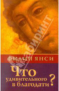Что удивительного в благодати?