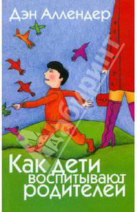 Как дети воспитывают родителей. 2-е изд.