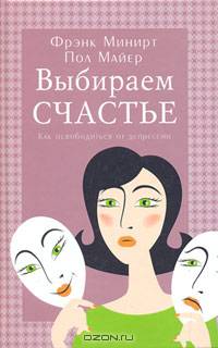 Выбираем счастье. Как освободиться от депрессии