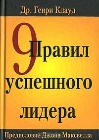 9 правил успешного лидера
