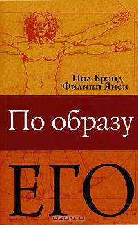 По Образу Его… Христианство глазами медика
