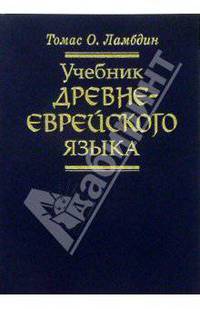 Учебник древнееврейского языка