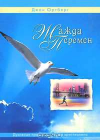 Жажда перемен