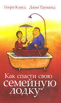 Как спасти свою семейную лодку: пер. с англ.