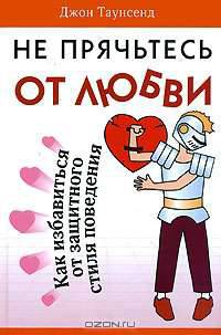 Не прячьтесь от любви
