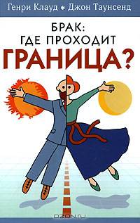 Брак. Где проходит граница. Конфликтолгия брака