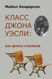 Класс Джона Уэсли. Как делать учеников