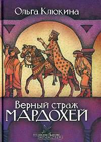 Верный страж Мардохей