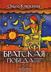 Братская победа, или Битва, которой не было