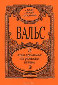 Вальсы. 16 легких переложений для фортепиано (гитары)