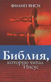 Библия, которую читал Иисус